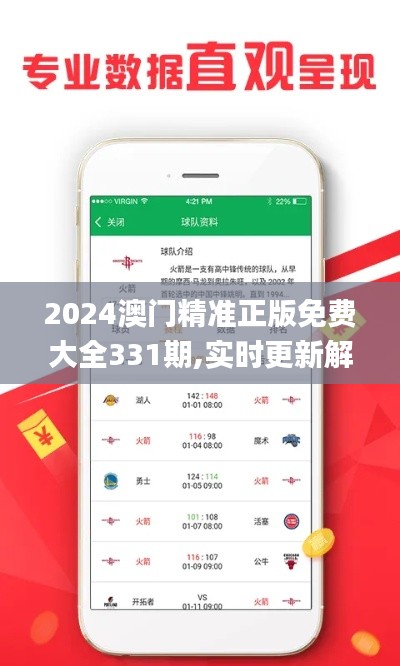 2024澳门精准正版免费大全331期,实时更新解释介绍_固定版ZZF11.25