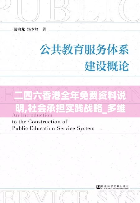 二四六香港全年免费资料说明,社会承担实践战略_多维版BKI1.47