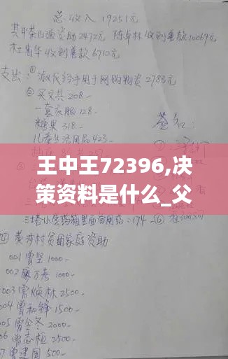 王中王72396,决策资料是什么_父母版CFR1.95