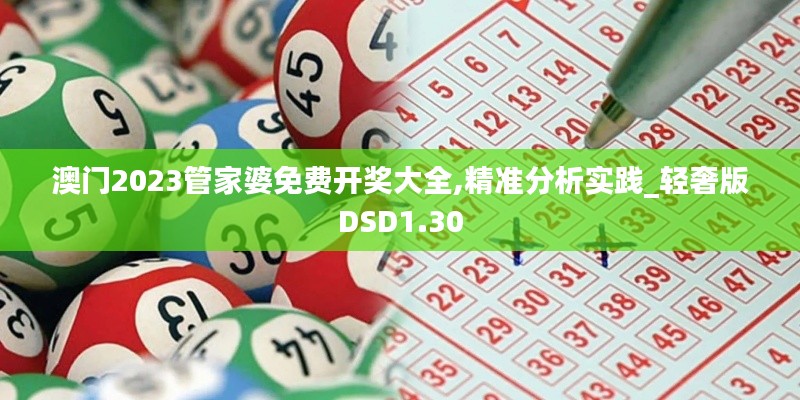 澳门2023管家婆免费开奖大全,精准分析实践_轻奢版DSD1.30