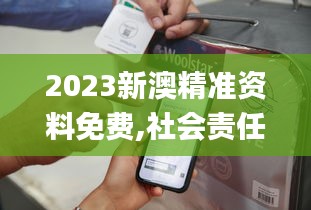 2023新澳精准资料免费,社会责任实施_稳定版IML1.92