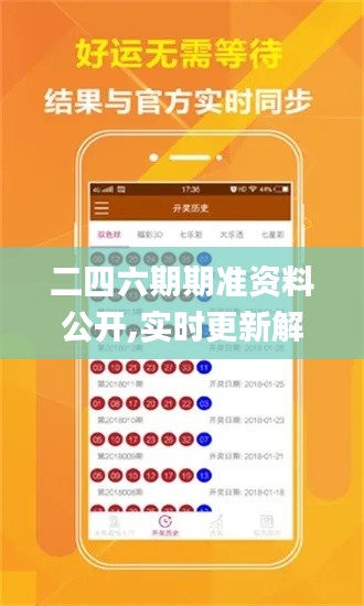 二四六期期准资料公开,实时更新解释介绍_拍照版QPL1.88
