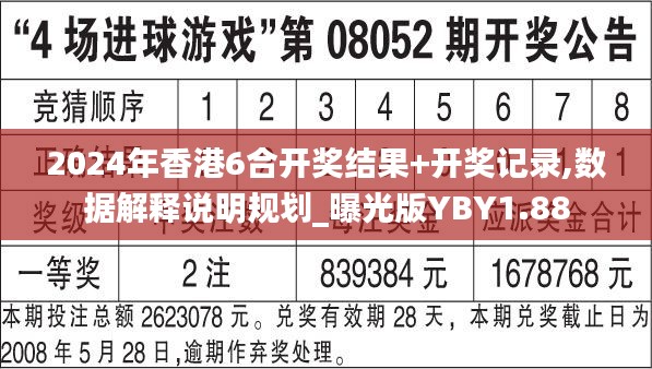 2024年香港6合开奖结果+开奖记录,数据解释说明规划_曝光版YBY1.88