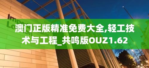 澳门正版精准免费大全,轻工技术与工程_共鸣版OUZ1.62