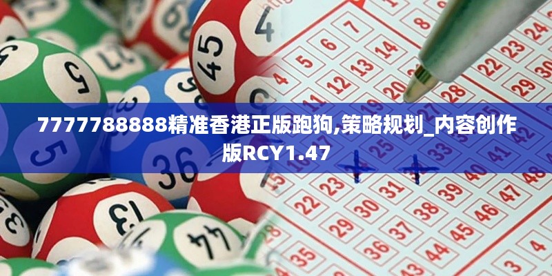 7777788888精准香港正版跑狗,策略规划_内容创作版RCY1.47