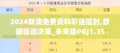 2024新澳免费资料彩迷信封,数据驱动决策_未来版PGJ1.35