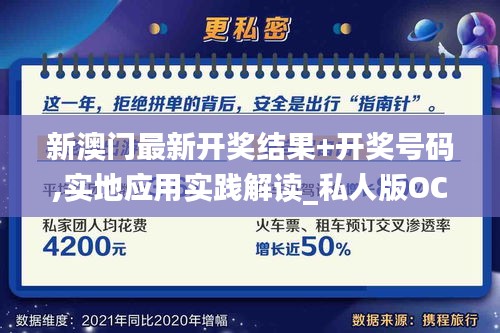 新澳门最新开奖结果+开奖号码,实地应用实践解读_私人版OCN1.11