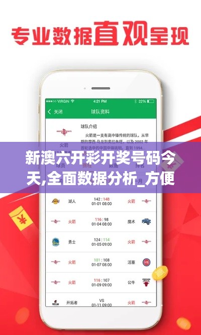 新澳六开彩开奖号码今天,全面数据分析_方便版IJB1.98