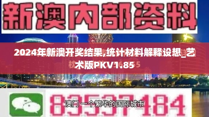 2024年新澳开奖结果,统计材料解释设想_艺术版PKV1.85