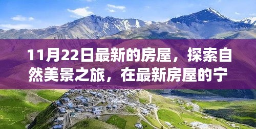 最新房屋与自然美景之旅，探寻内心平和的秘诀