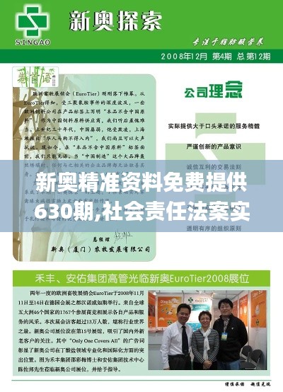 新奥精准资料免费提供630期,社会责任法案实施_升级版TZP1.7