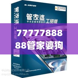 7777788888管家婆狗,深度研究解析_炼骨境BXH1.71