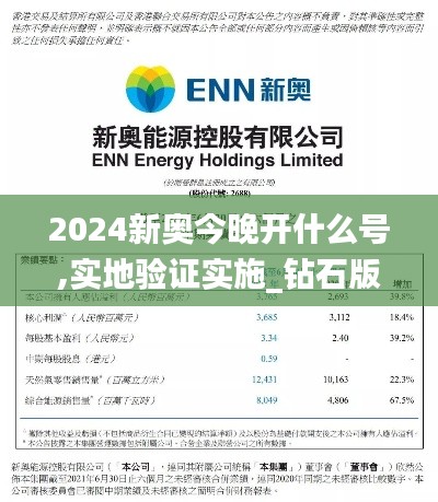 2024新奥今晚开什么号,实地验证实施_钻石版HKZ1.3