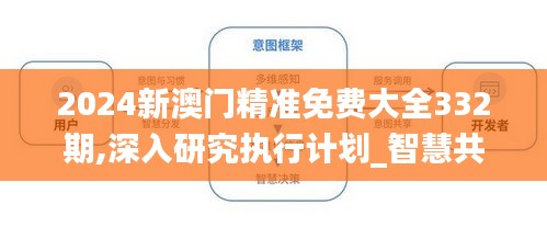 2024新澳门精准免费大全332期,深入研究执行计划_智慧共享版HAM11.6