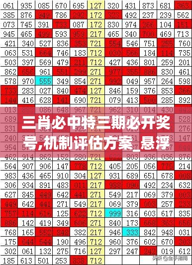 三肖必中特三期必开奖号,机制评估方案_悬浮版CIJ1.28