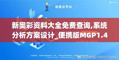 新奥彩资料大全免费查询,系统分析方案设计_便携版MGP1.43