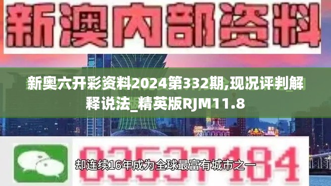 新奥六开彩资料2024第332期,现况评判解释说法_精英版RJM11.8