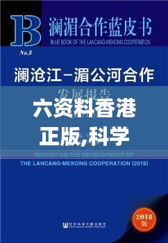 六资料香港正版,科学历史与发展_万能版ZWR1.49