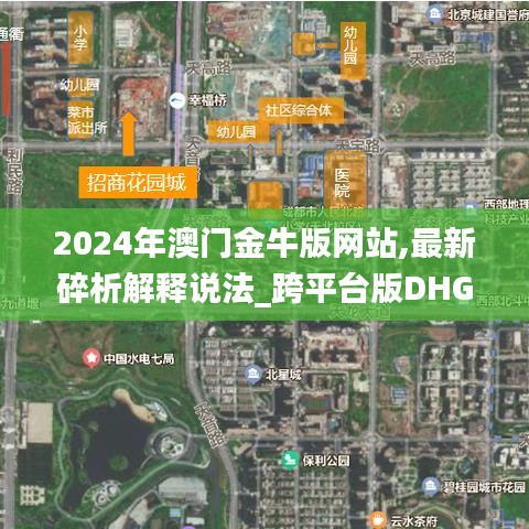 2024年澳门金牛版网站,最新碎析解释说法_跨平台版DHG1.16