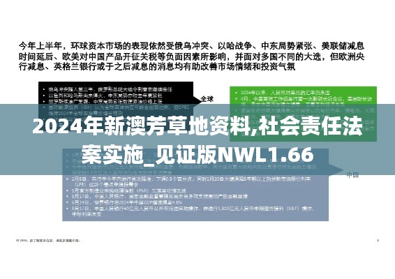 2024年新澳芳草地资料,社会责任法案实施_见证版NWL1.66