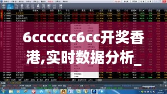 6cccccc6cc开奖香港,实时数据分析_光辉版EKR1.92