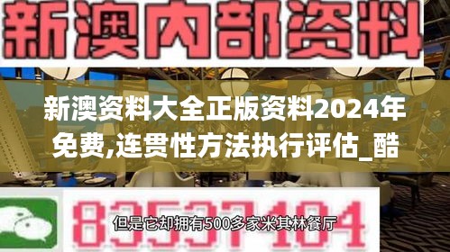 新澳资料大全正版资料2024年免费,连贯性方法执行评估_酷炫版OEC1.72