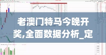 老澳门特马今晚开奖,全面数据分析_定义版YJX1.12