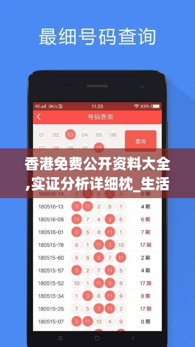 香港免费公开资料大全,实证分析详细枕_生活版QBF1.70