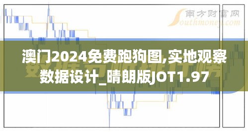 澳门2024免费跑狗图,实地观察数据设计_晴朗版JOT1.97