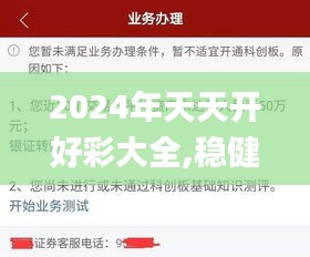 2024年天天开好彩大全,稳健设计策略_安全版NNM1.32