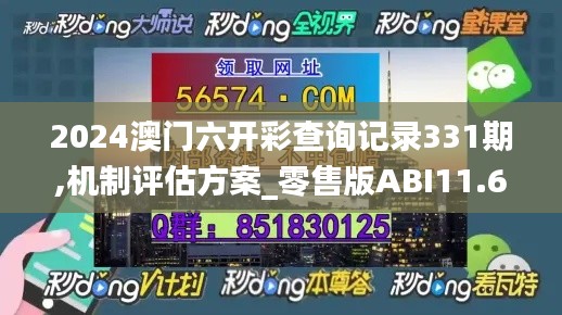 2024澳门六开彩查询记录331期,机制评估方案_零售版ABI11.60