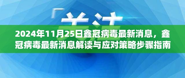 初学者版鑫冠病毒最新消息解读与应对策略指南（2024年11月版）