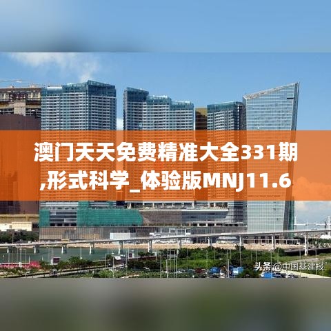 澳门天天免费精准大全331期,形式科学_体验版MNJ11.66