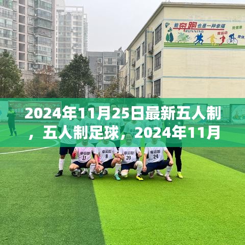 五人制足球的辉煌回顾与影响，聚焦2024年11月25日