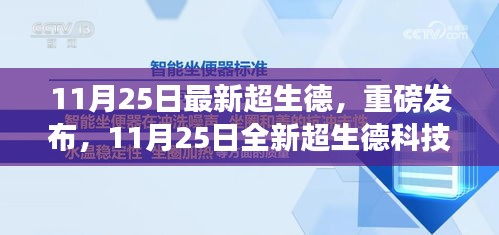 11月25日全新超生德科技产品重塑未来生活体验