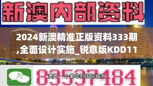 2024新澳精准正版资料333期,全面设计实施_锐意版KDD11.95