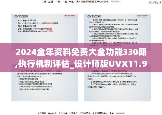 2024全年资料免费大全功能330期,执行机制评估_设计师版UVX11.96