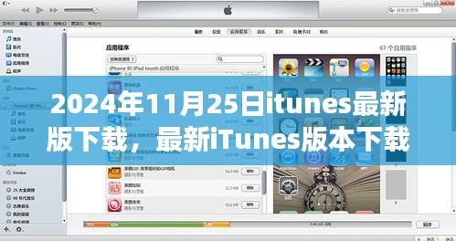 iTunes最新版下载指南，开启音乐之旅的必备攻略（2024年11月2 5日更新）