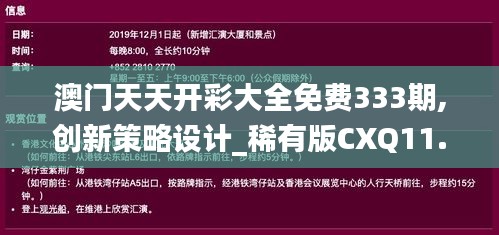 澳门天天开彩大全免费333期,创新策略设计_稀有版CXQ11.8