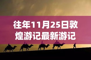 敦煌秋日之旅，暖阳下的文化奇遇与最新游记分享