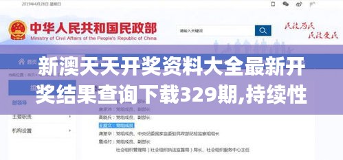 新澳天天开奖资料大全最新开奖结果查询下载329期,持续性实施方案_影视版SHC11.16