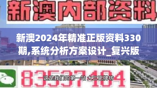 新澳2024年精准正版资料330期,系统分析方案设计_复兴版BRU11.38