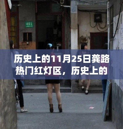 关于龚路红灯区的历史真相探索，探寻过往烟云下的涉黄问题揭秘