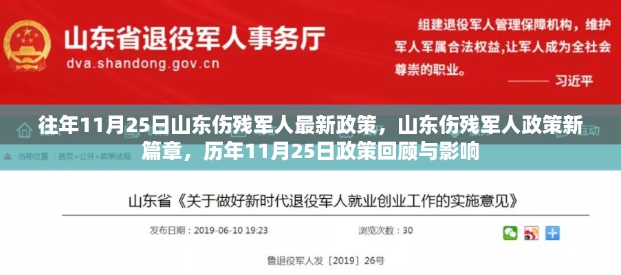 山东伤残军人政策新篇章揭秘，历年政策回顾与影响分析（历年11月25日最新政策解读）