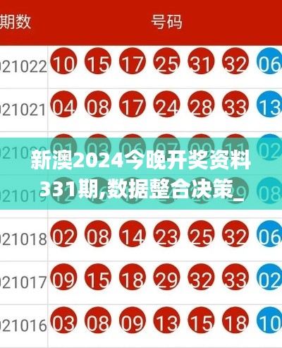 新澳2024今晚开奖资料331期,数据整合决策_黑科技版ZSW11.31