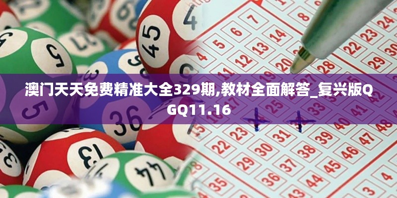 澳门天天免费精准大全329期,教材全面解答_复兴版QGQ11.16