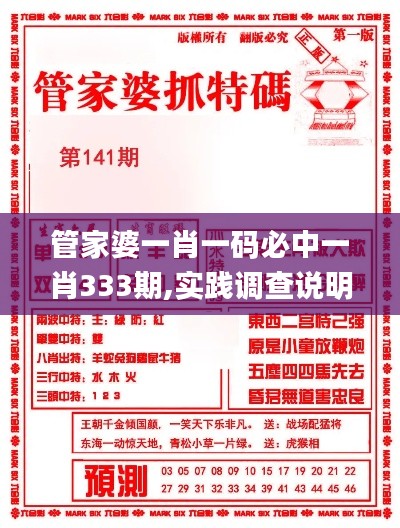 管家婆一肖一码必中一肖333期,实践调查说明_搬山境FPG11.63