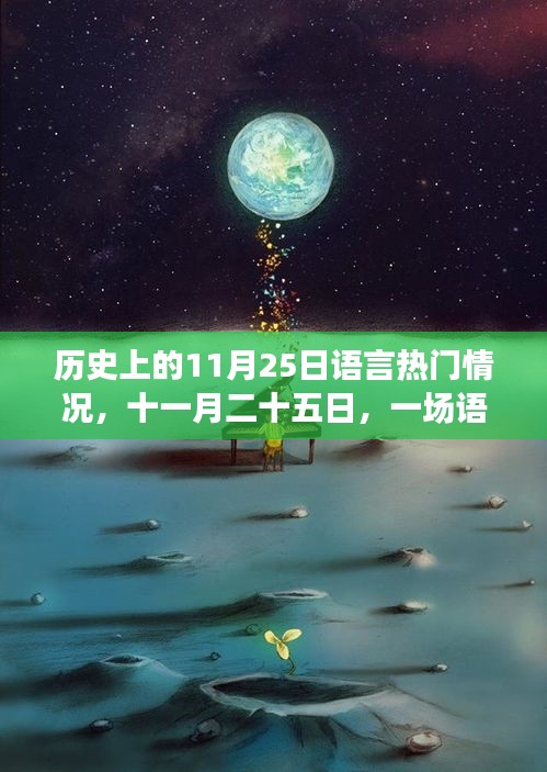 历史上的语言盛宴，十一月二十五日的语言热门与家的温暖