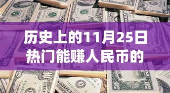 揭秘，历史上的11月25日那些赚足人民币的热门手游诞生之路