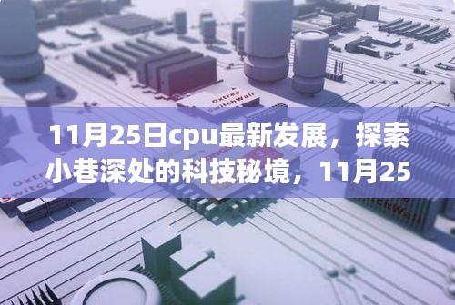 探索科技秘境，揭秘CPU最新进展与隐藏小巷小店的神秘故事